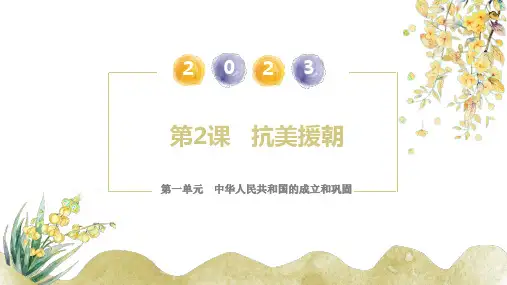 第2课  抗美援朝(课件)八年级历史下册课件(部编版)