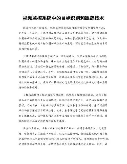 视频监控系统中的目标识别和跟踪技术