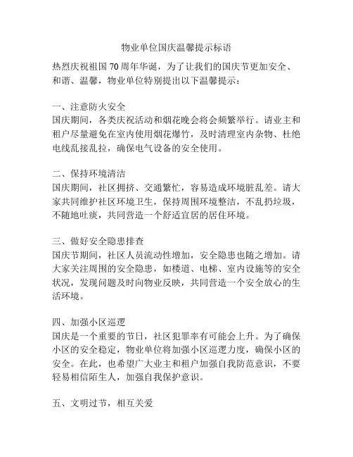物业单位国庆温馨提示标语