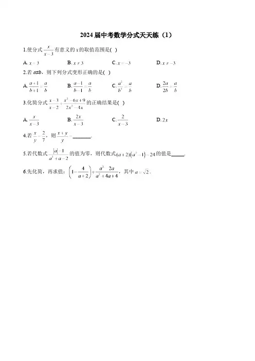 2024届中考数学分式天天练(1)及答案