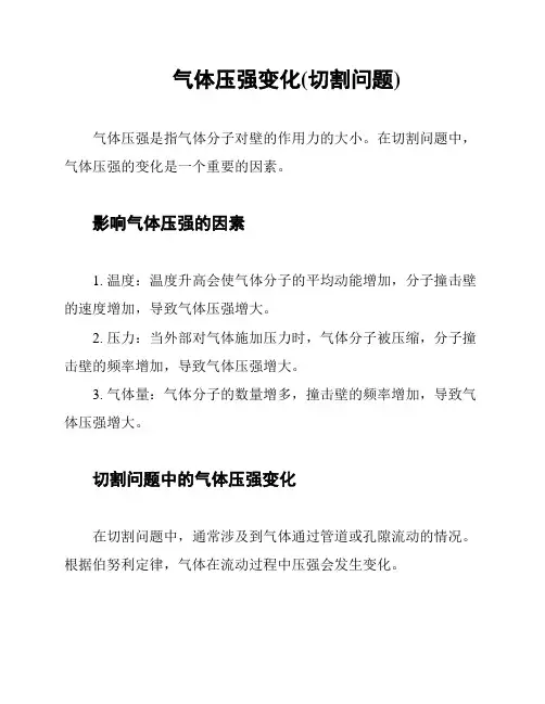 气体压强变化(切割问题)