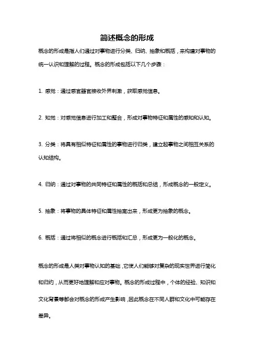 简述概念的形成
