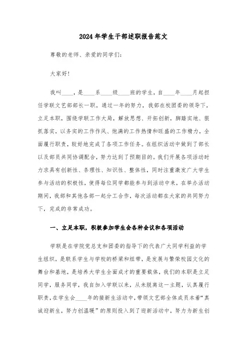 2024年学生干部述职报告范文（五篇）
