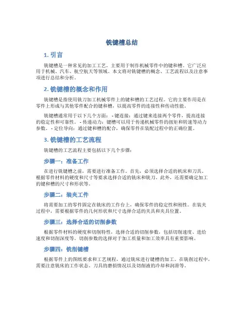 铣键槽总结