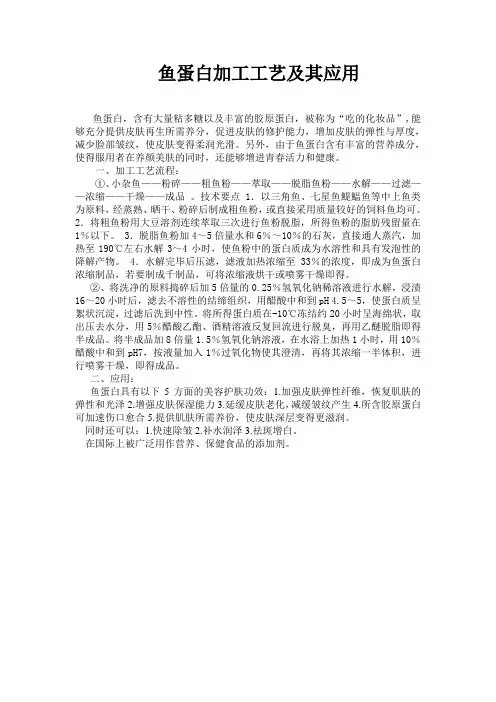 鱼蛋白的加工工艺及其应用