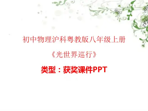 初中物理沪科粤教版八年级上册光世界巡行 课件PPTn001