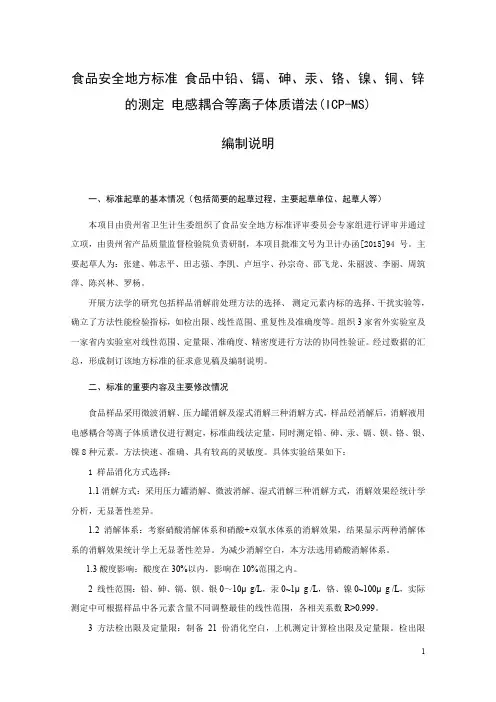 食品安全地方标准食品中铅、镉、砷、汞、铬、镍、铜、锌的
