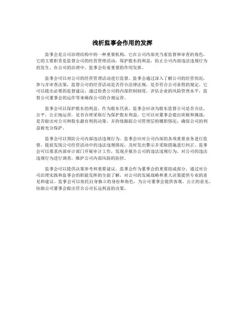浅析监事会作用的发挥