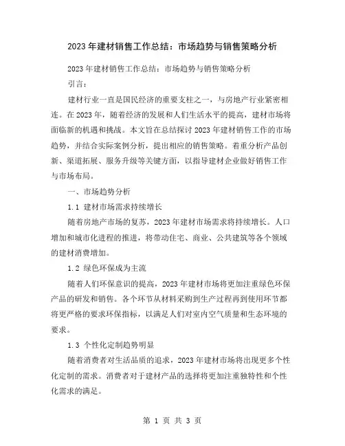 2023年建材销售工作总结：市场趋势与销售策略分析