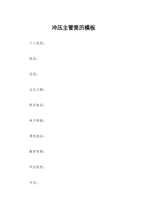 冲压主管简历模板