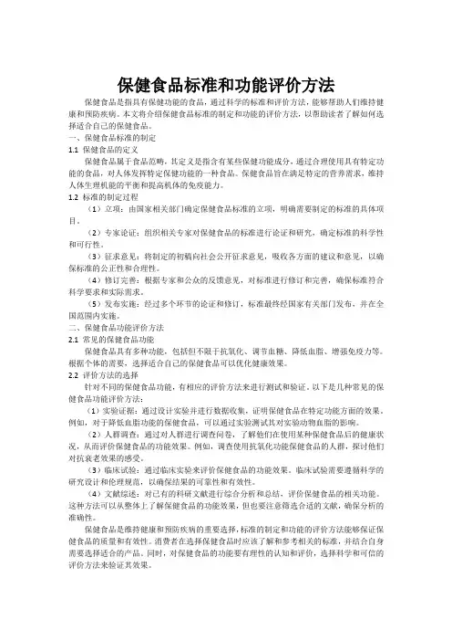 保健食品标准和功能评价方法