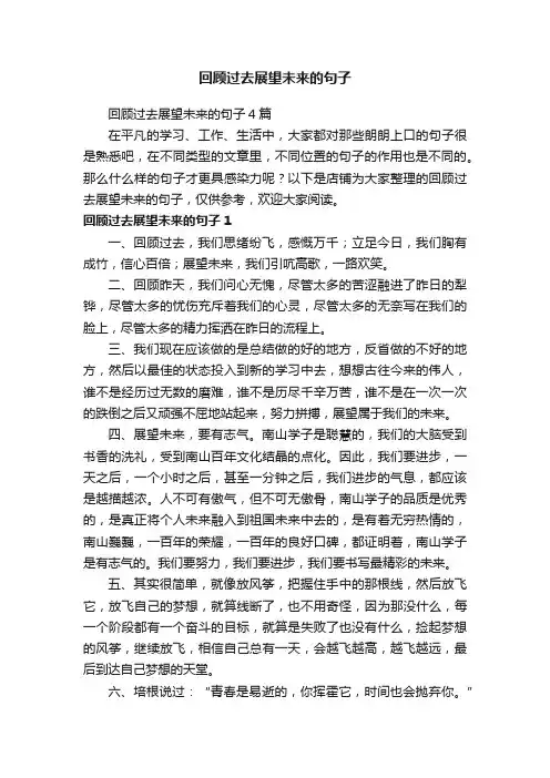 回顾过去展望未来的句子
