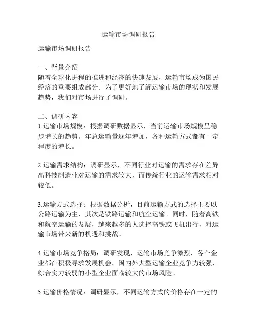 运输市场调研报告
