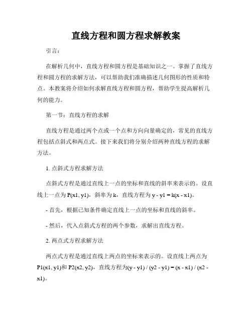 直线方程和圆方程求解教案