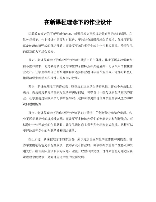 在新课程理念下的作业设计