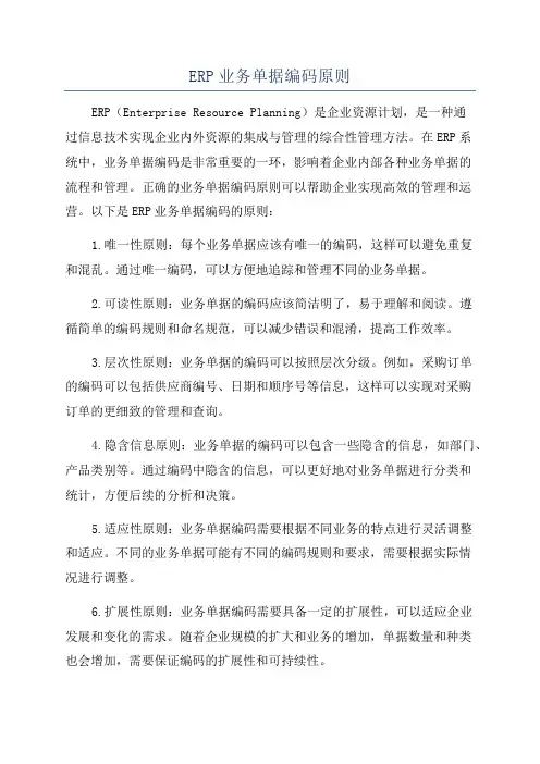 ERP业务单据编码原则