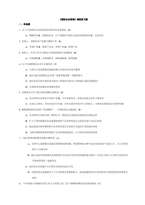 经管类专业课复习资料-《国际企业管理》复习题及答案