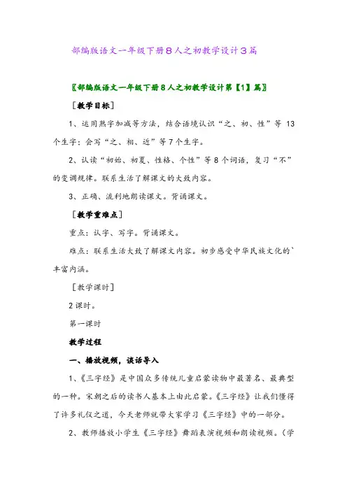 2024年部编版语文一年级下册8人之初教学设计3篇