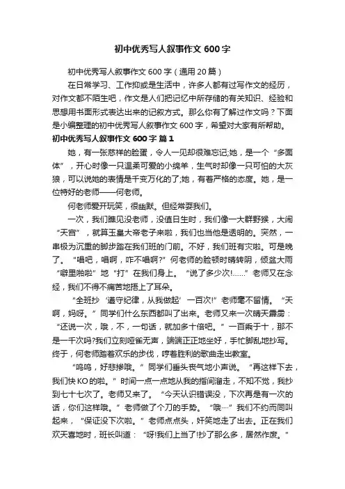 初中优秀写人叙事作文600字（通用20篇）