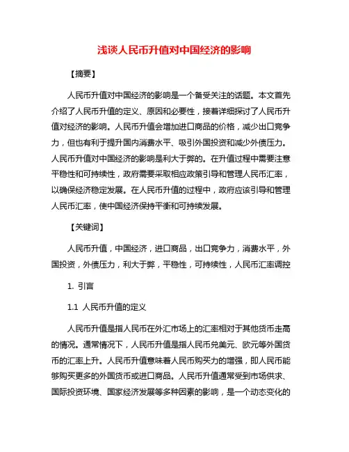 浅谈人民币升值对中国经济的影响