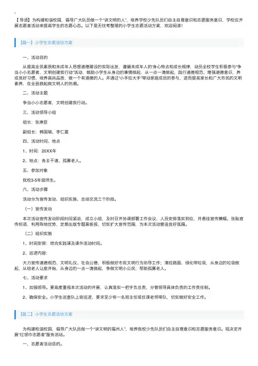 小学生志愿活动方案