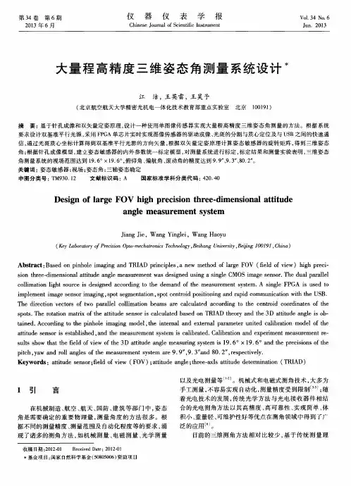 大量程高精度三维姿态角测量系统设计