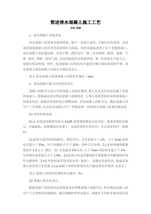 简述清水混凝土施工工艺