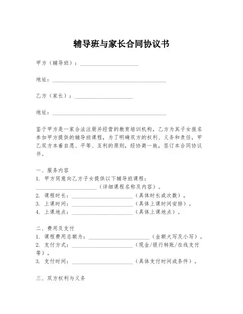 辅导班与家长合同协议书
