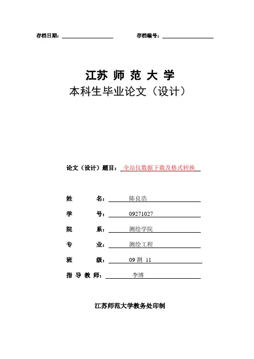 全站仪数据下载及格式转换