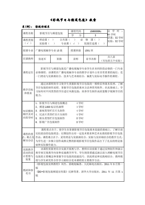 影视节目与频道包装 课程教案