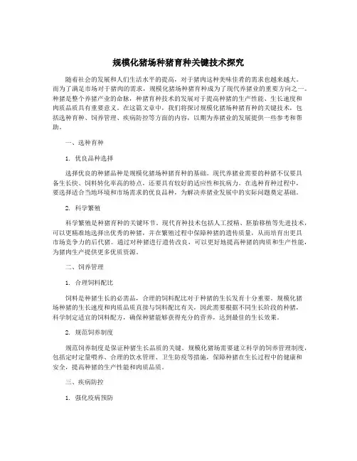 规模化猪场种猪育种关键技术探究