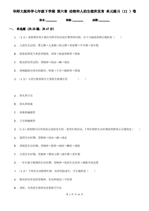 华师大版科学七年级下学期第六章动物和人的生殖和发育单元练习(II)卷