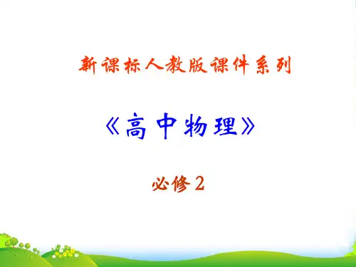新人教版中学物理必修二：6.3万有引力定律(共20张PPT)