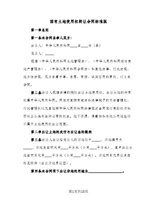 国有土地使用权转让合同标准版(二篇)