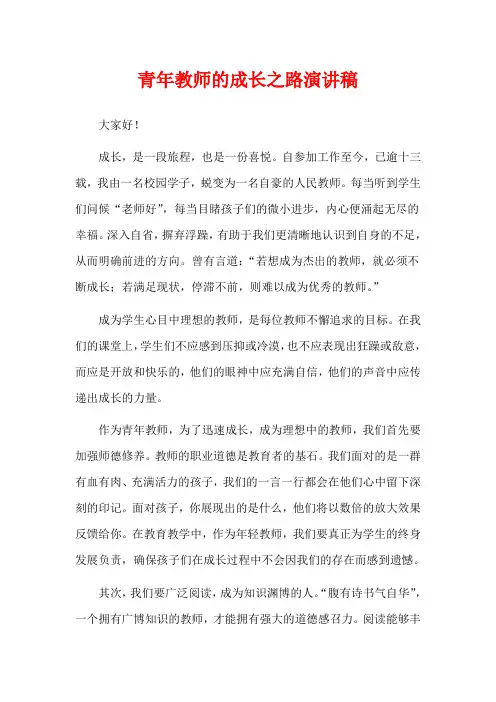 青年教师的成长之路演讲稿