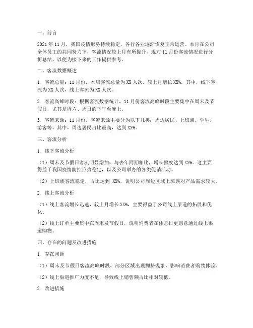月度客流总结范文