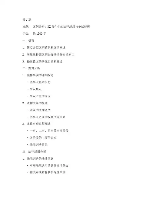法律案例分析小论文大纲(3篇)
