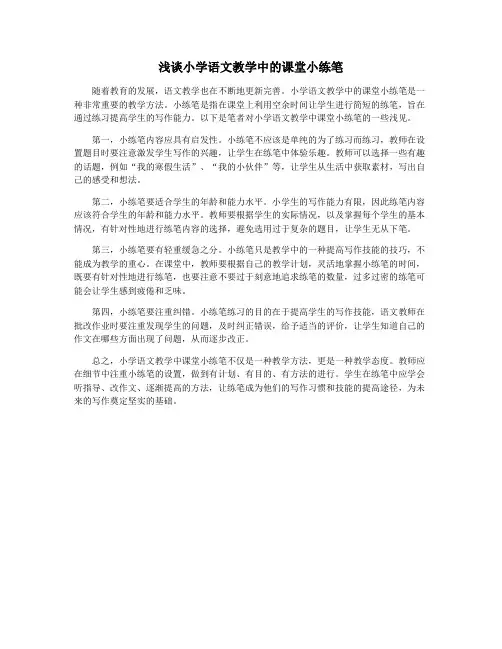 浅谈小学语文教学中的课堂小练笔