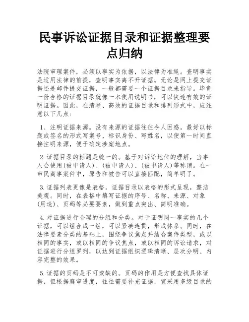 民事诉讼证据目录和证据整理要点归纳 