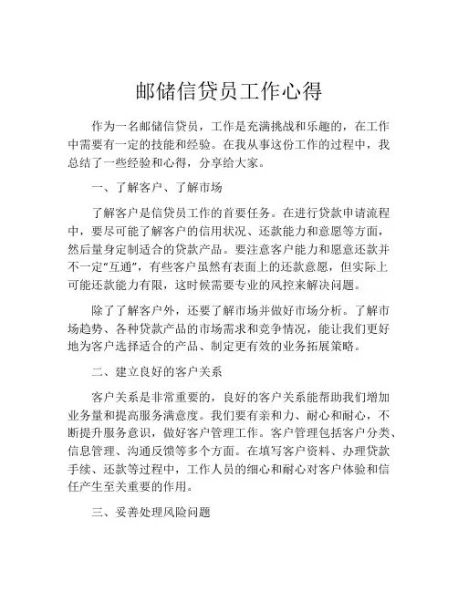 邮储信贷员工作心得