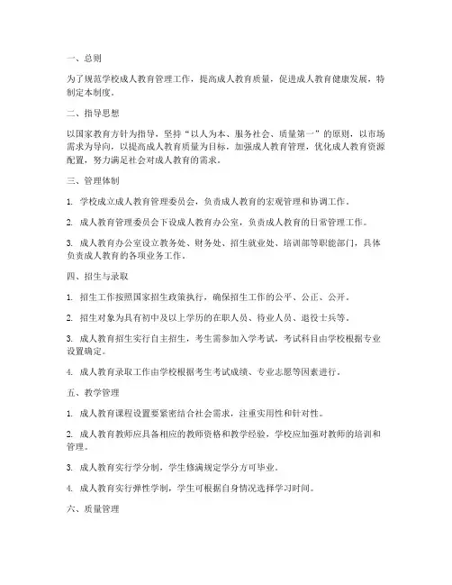 学校成人教育管理制度