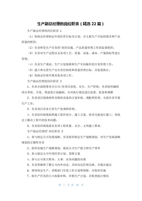 生产副总经理的岗位职责(精选22篇)
