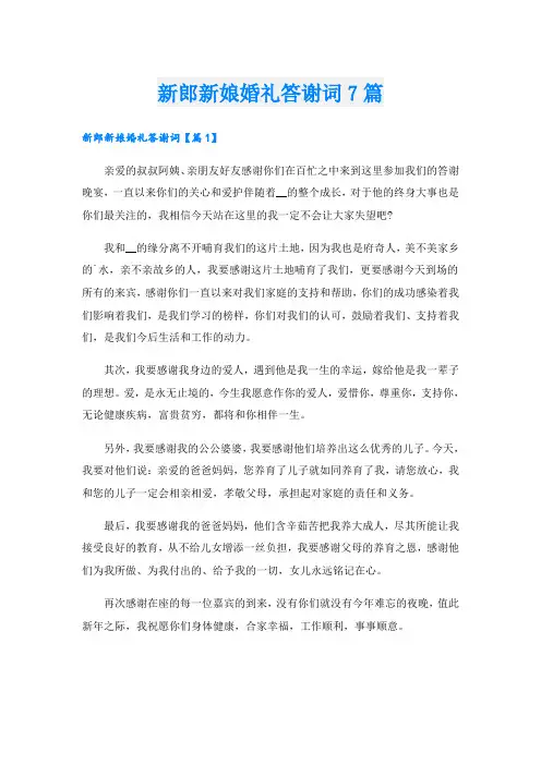 新郎新娘婚礼答谢词7篇