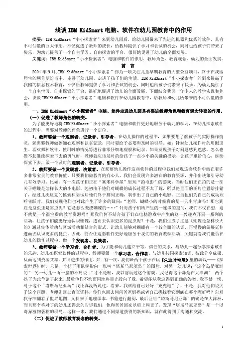 浅谈IBM KidSmart电脑、软件在幼儿园教育中的作用
