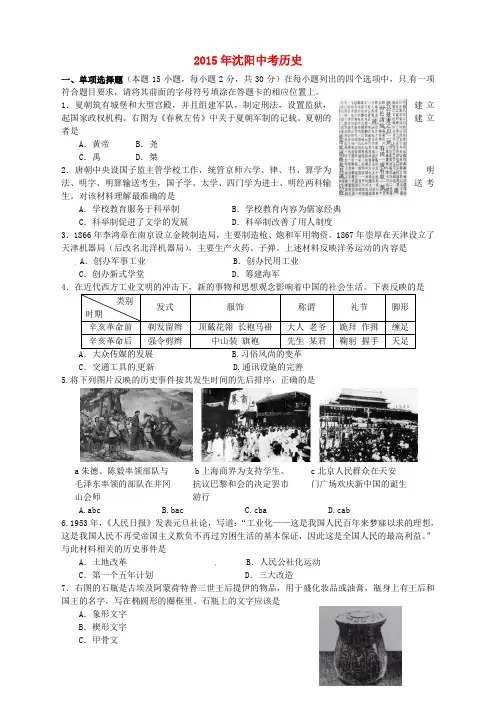 辽宁省沈阳市2015年中考历史真题试题(含答案)