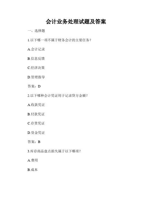 会计业务处理试题及答案