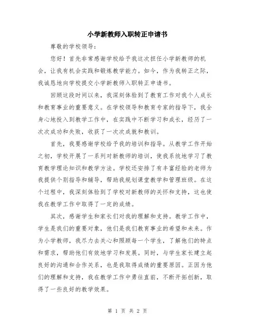小学新教师入职转正申请书