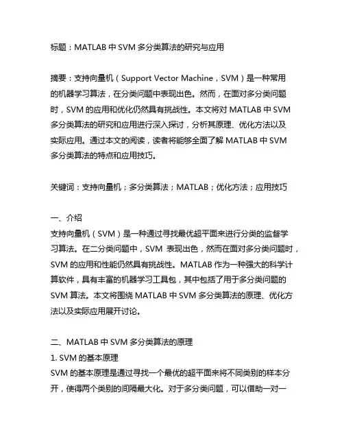 matlab svm多分类算法