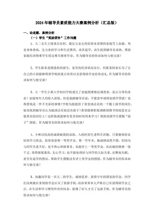 2024年辅导员素质能力大赛案例分析
