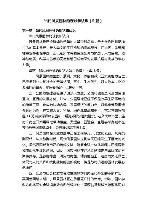 当代风景园林的现状和认识（5篇）